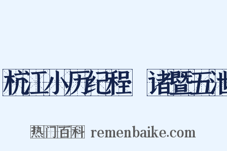 杭江小历纪程·诸暨五泄是什么意思的图片